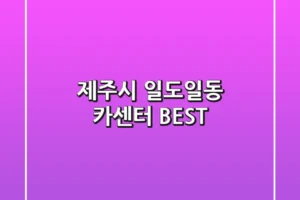 제주시 일도일동 카센터 BEST