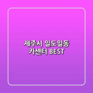 제주시 일도일동 카센터 BEST