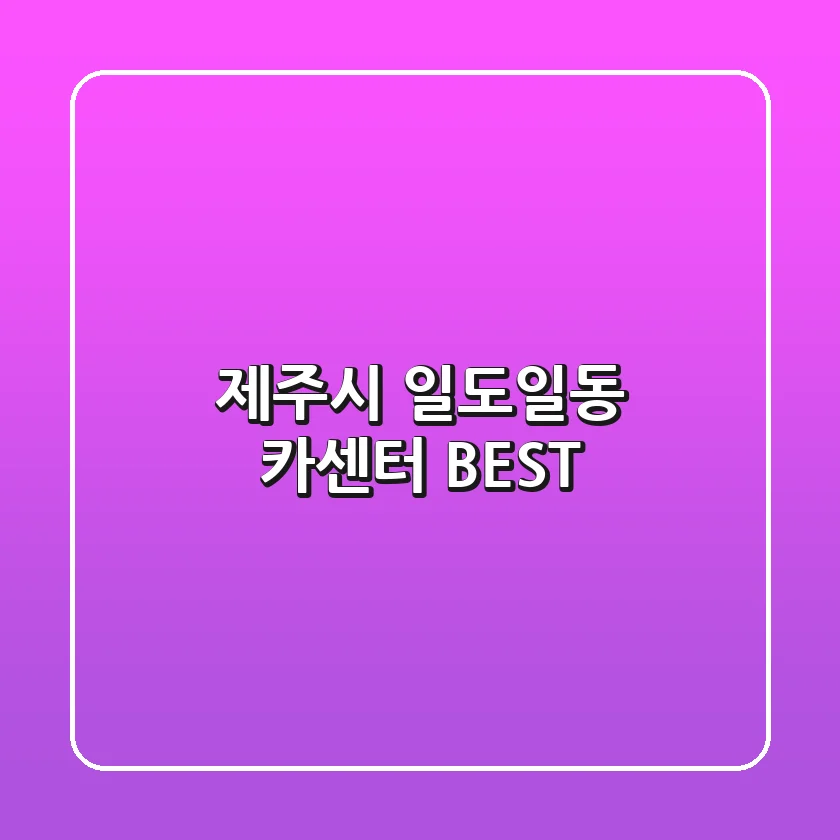 제주시 일도일동 카센터 BEST