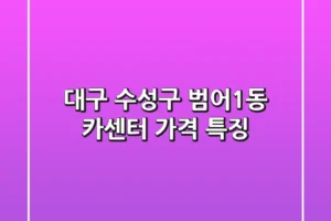 대구 수성구 범어1동 카센터 가격 특징