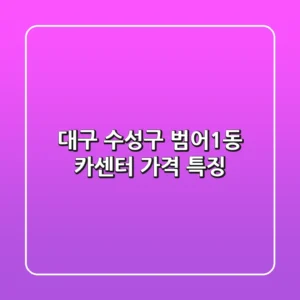 대구 수성구 범어1동 카센터 가격 특징