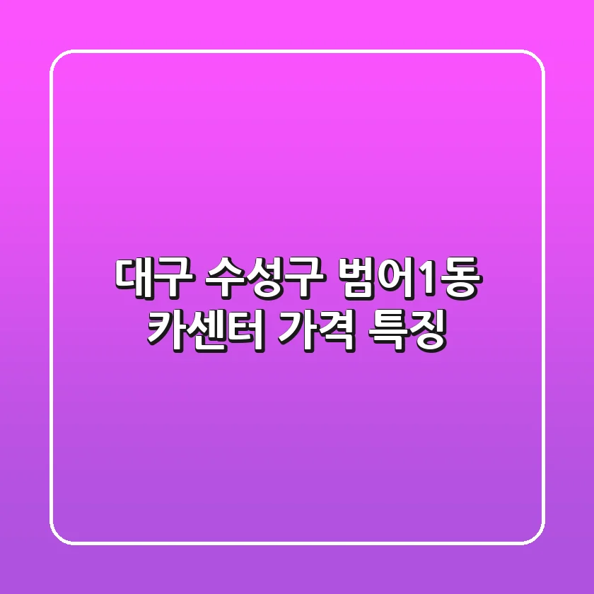대구 수성구 범어1동 카센터 가격 특징
