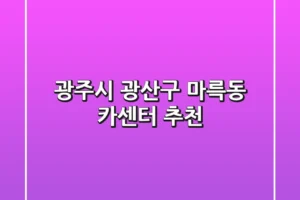 광주시 광산구 마륵동 카센터 추천