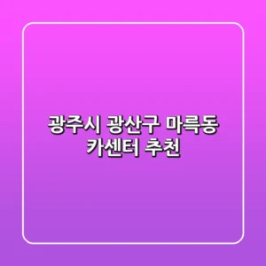 광주시 광산구 마륵동 카센터 추천