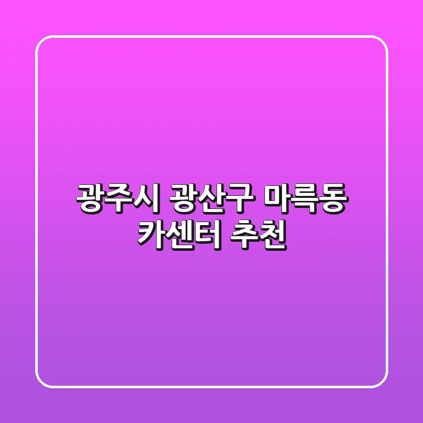 광주시 광산구 마륵동 카센터 추천