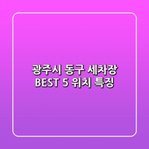 광주시 동구 세차장 BEST 5 위치, 특징