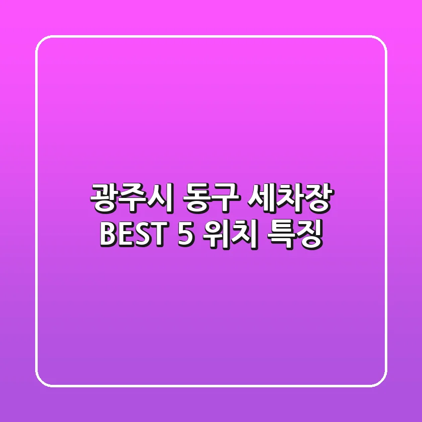 광주시 동구 세차장 BEST 5 위치, 특징