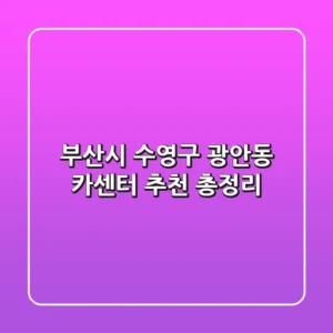 부산시 수영구 광안동 카센터 추천 총정리