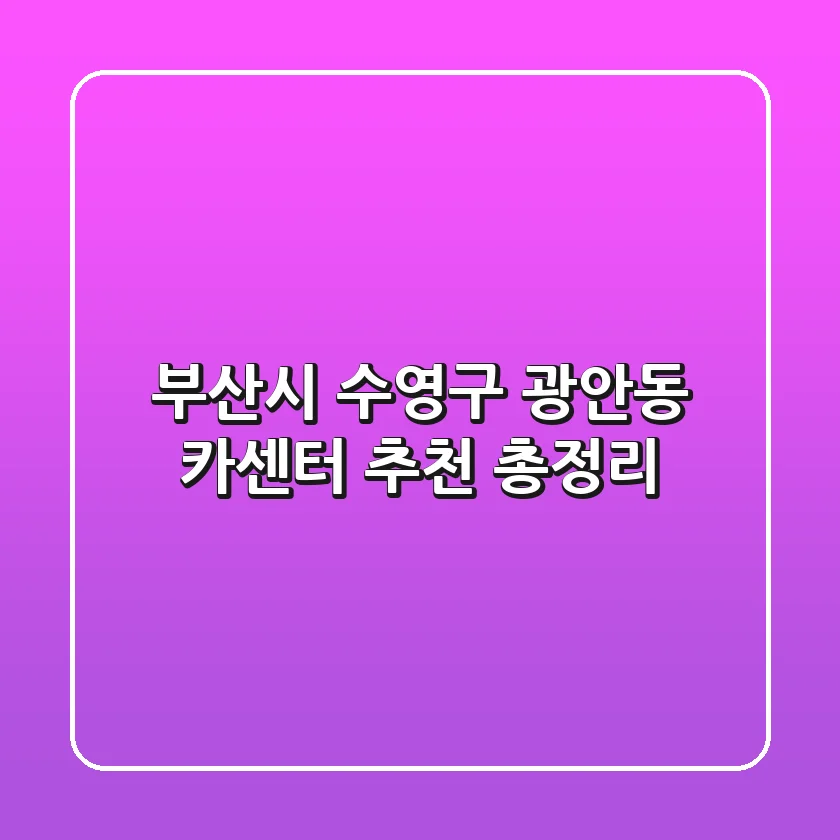 부산시 수영구 광안동 카센터 추천 총정리
