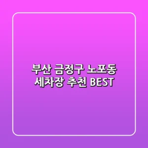 부산 금정구 노포동 세차장 추천 BEST