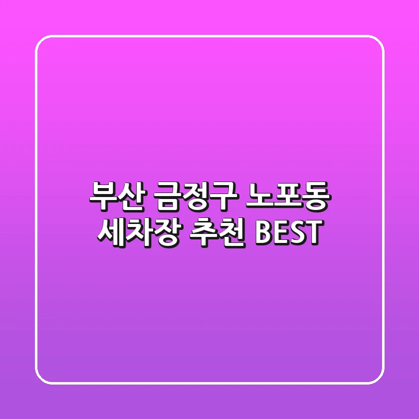 부산 금정구 노포동 세차장 추천 BEST