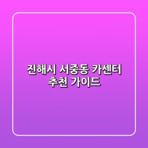 진해시 서중동 카센터 추천 가이드