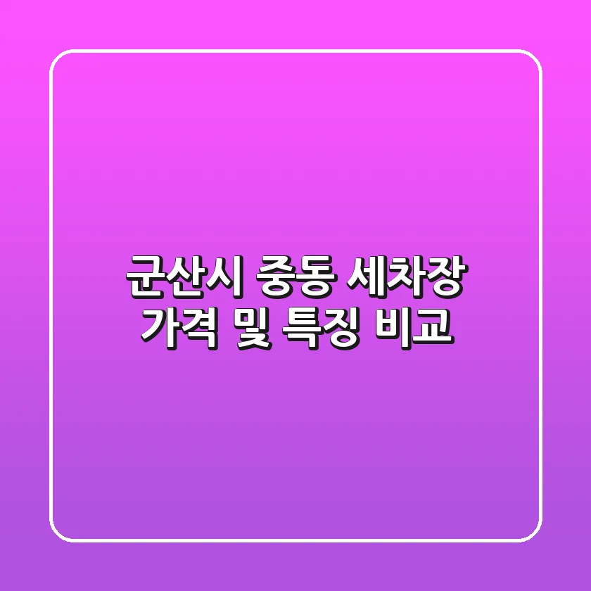 군산시 중동 세차장: 가격 및 특징 비교