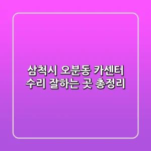 삼척시 오분동 카센터: 수리 잘하는 곳 총정리