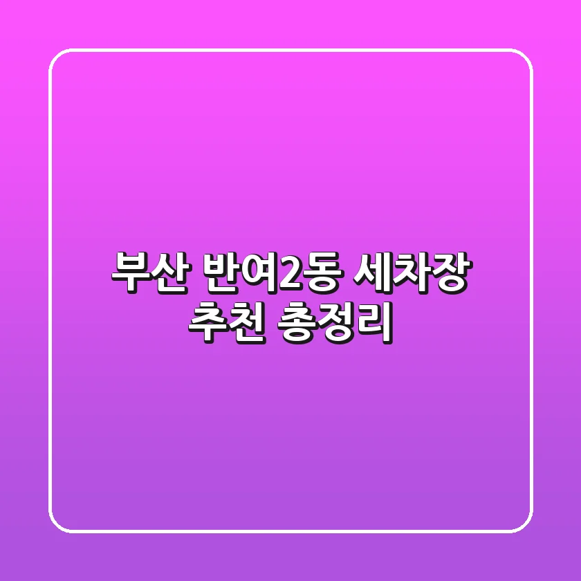 부산 반여2동 세차장 추천 총정리
