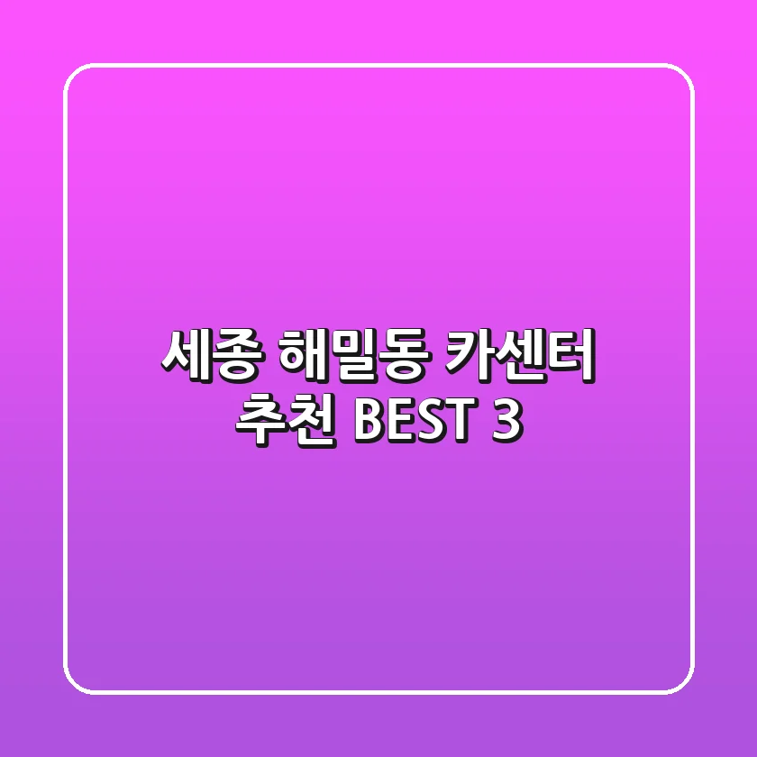 세종 해밀동 카센터 추천 BEST 3