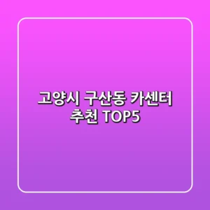 고양시 구산동 카센터 추천 TOP5