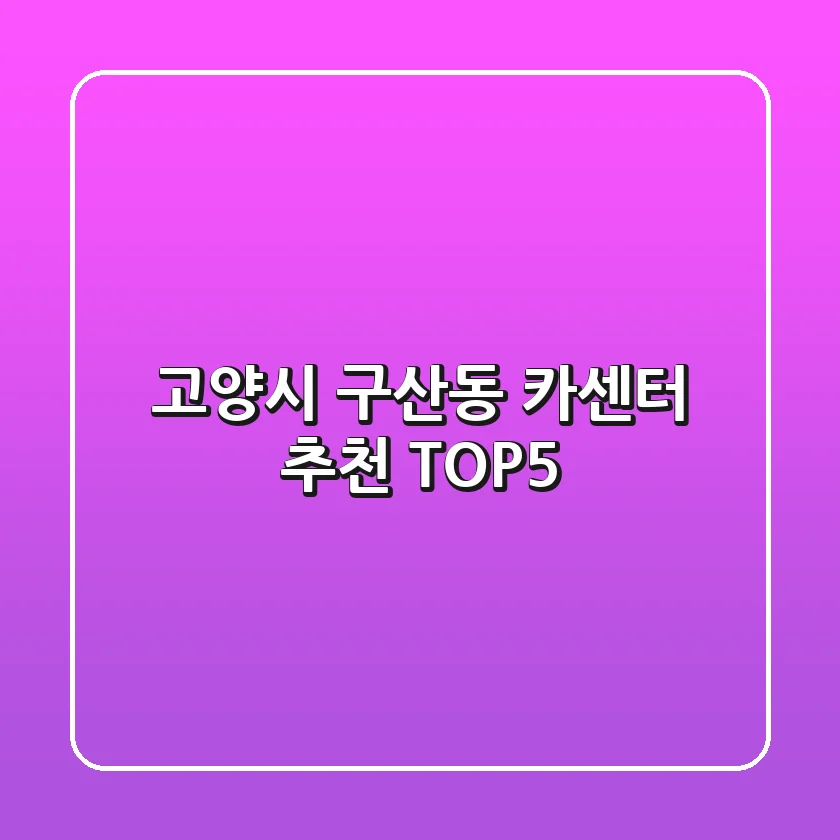 고양시 구산동 카센터 추천 TOP5