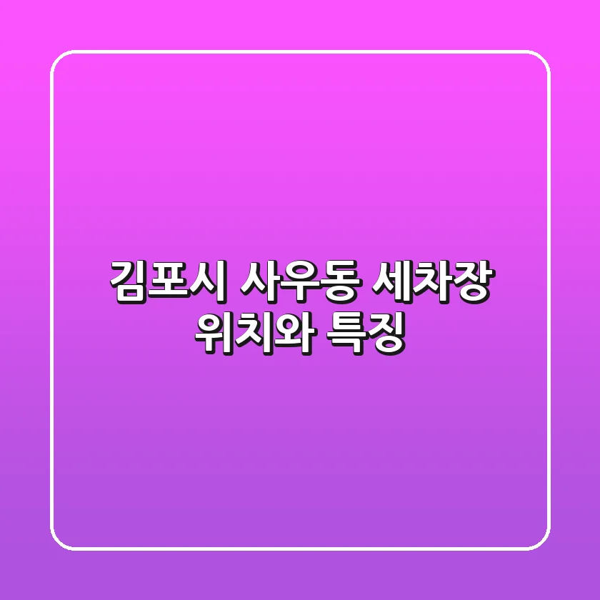 김포시 사우동 세차장 위치와 특징