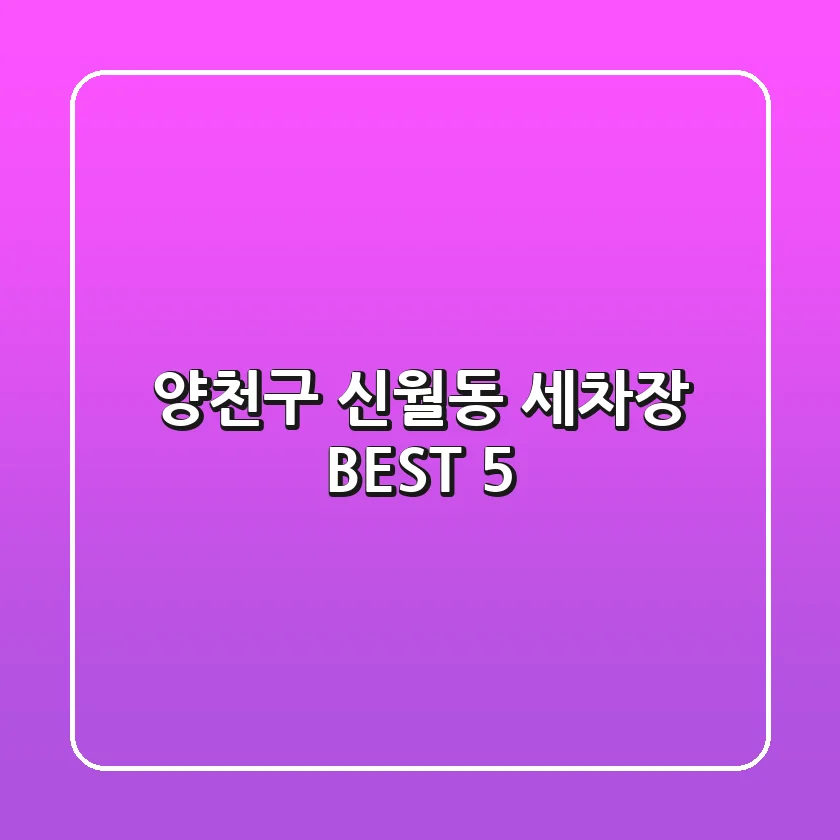 양천구 신월동 세차장 BEST 5
