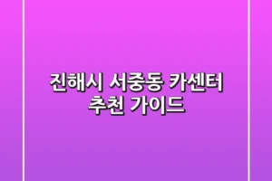 진해시 서중동 카센터 추천 가이드
