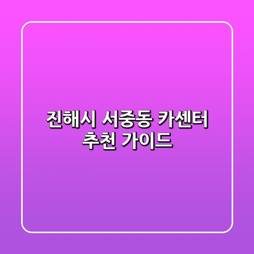 진해시 서중동 카센터 추천 가이드