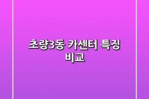 초량3동 카센터 특징 비교