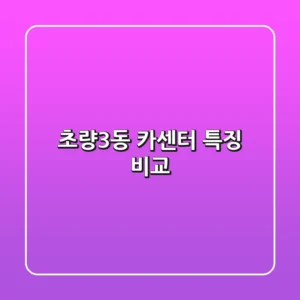 초량3동 카센터 특징 비교
