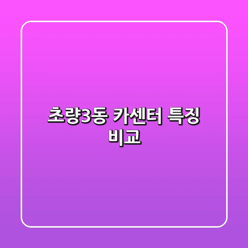 초량3동 카센터 특징 비교