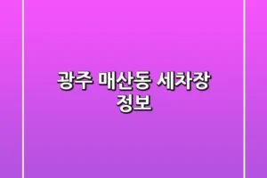 광주 매산동 세차장 정보