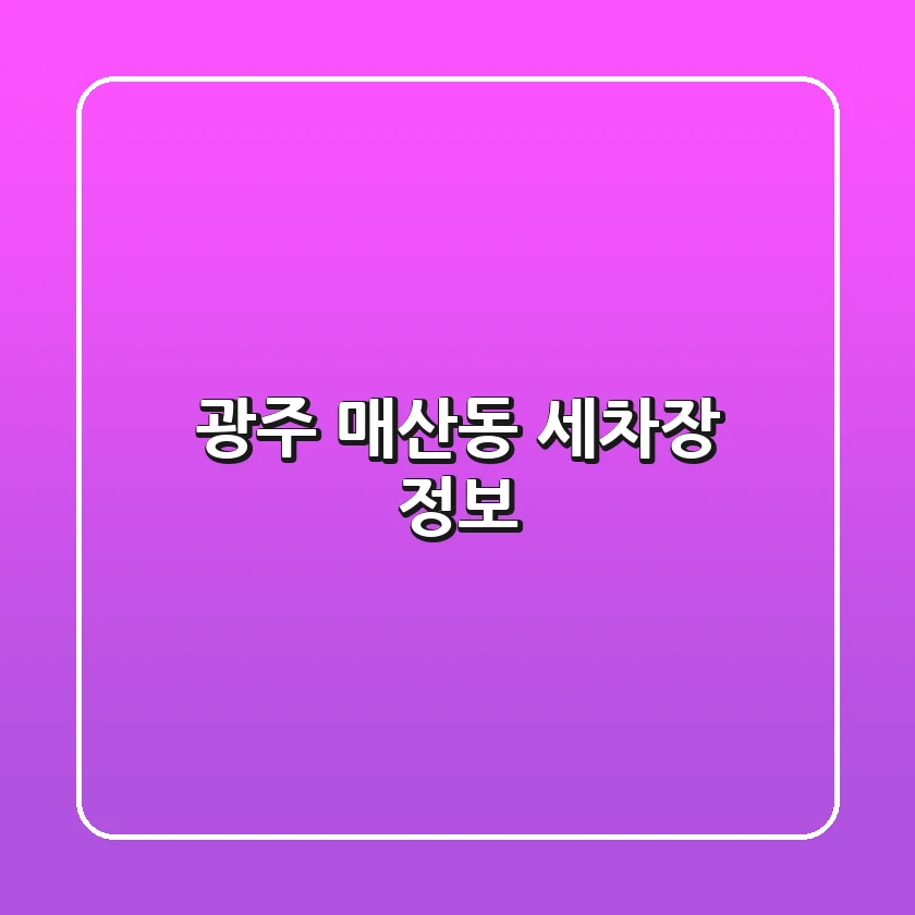 광주 매산동 세차장 정보