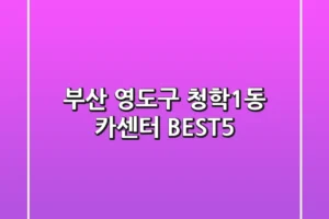 부산 영도구 청학1동 카센터 BEST5