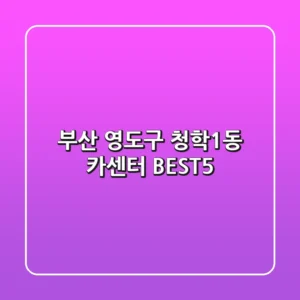 부산 영도구 청학1동 카센터 BEST5