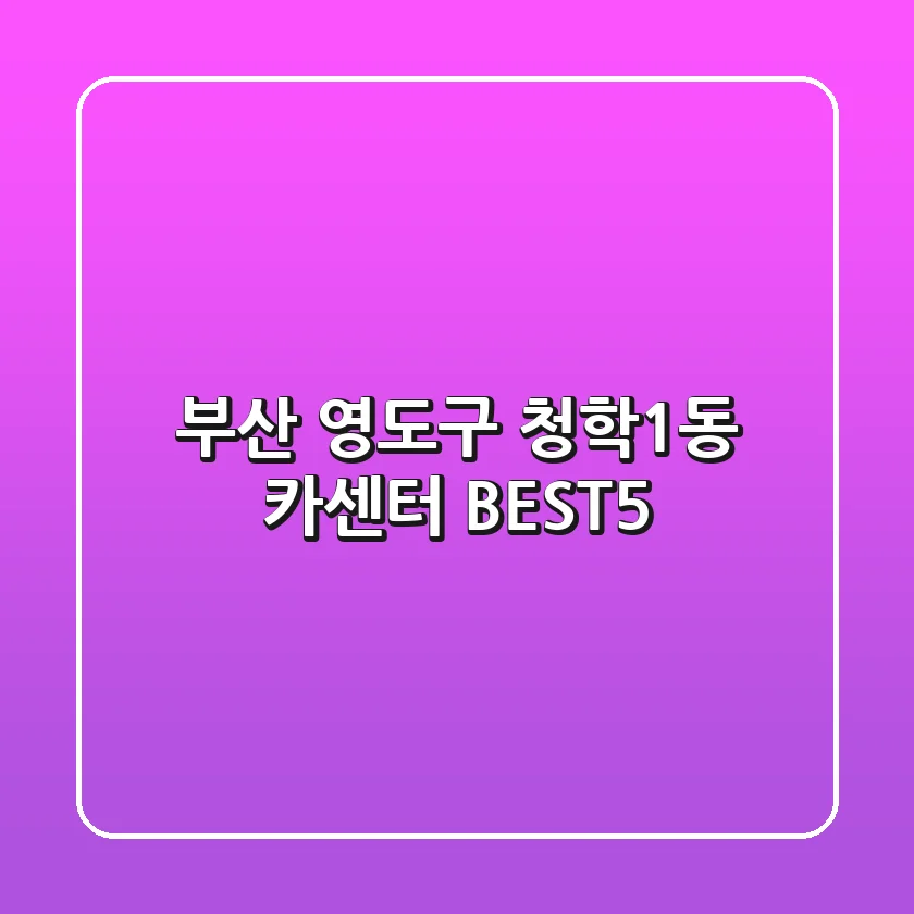부산 영도구 청학1동 카센터 BEST5