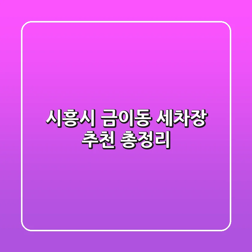 시흥시 금이동 세차장 추천 총정리
