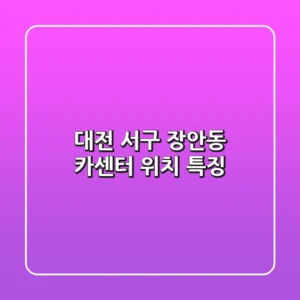 대전 서구 장안동 카센터 위치 특징