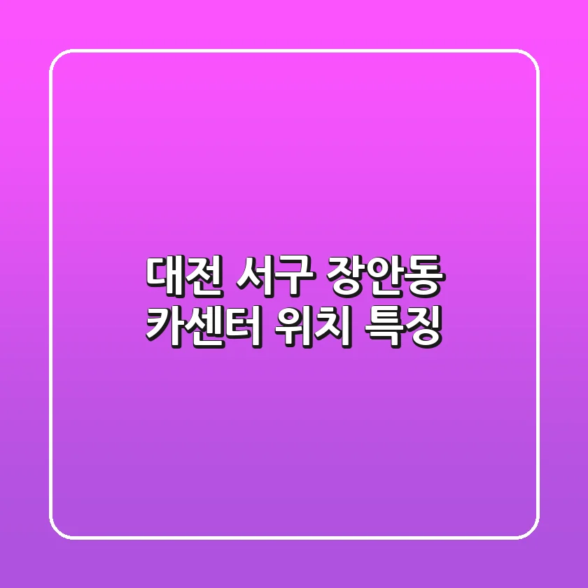 대전 서구 장안동 카센터 위치 특징