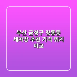 부산 금정구 청룡동 세차장 추천 | 가격, 위치 비교