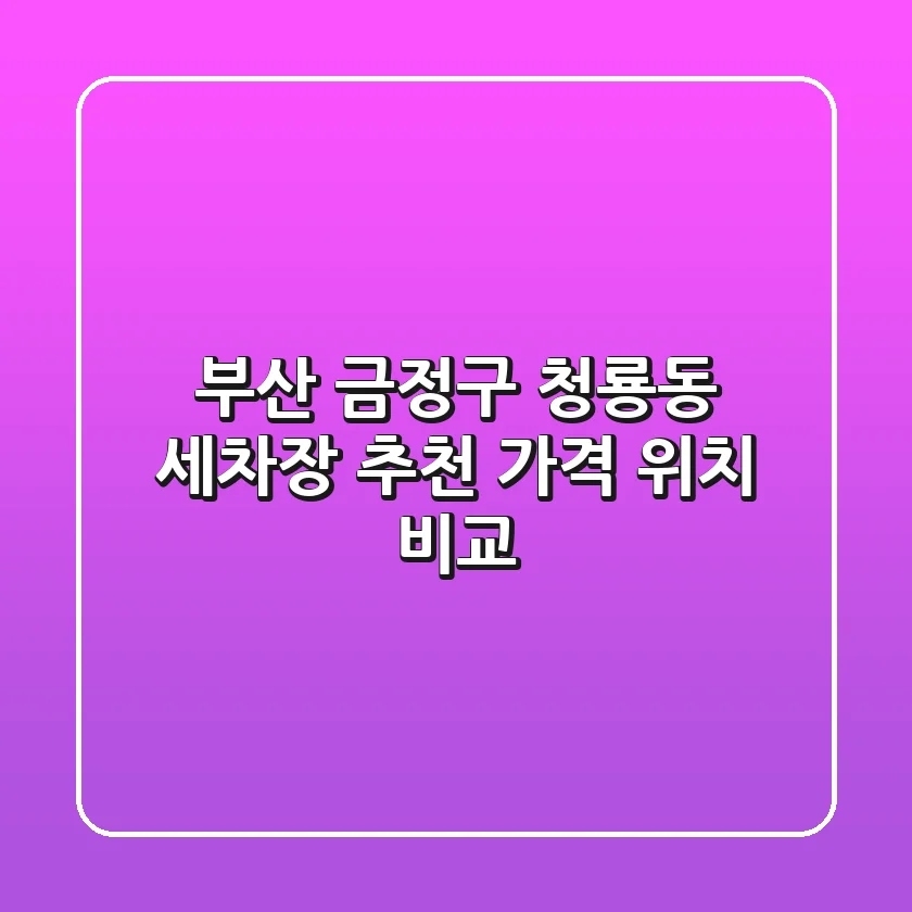 부산 금정구 청룡동 세차장 추천 | 가격, 위치 비교