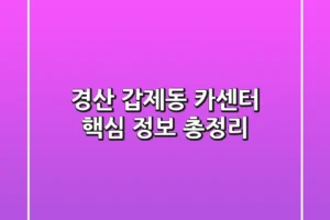경산 갑제동 카센터: 핵심 정보 총정리