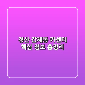 경산 갑제동 카센터: 핵심 정보 총정리