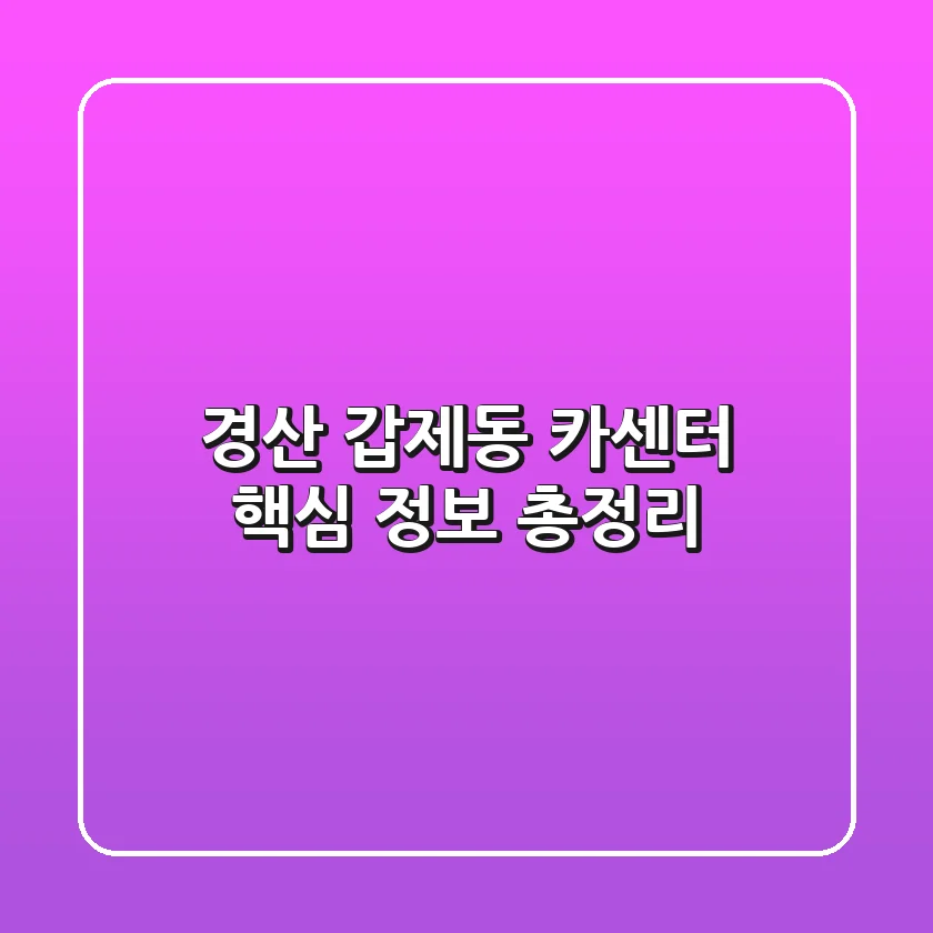 경산 갑제동 카센터: 핵심 정보 총정리