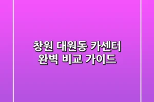 창원 대원동 카센터: 완벽 비교 가이드
