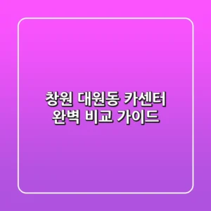 창원 대원동 카센터: 완벽 비교 가이드