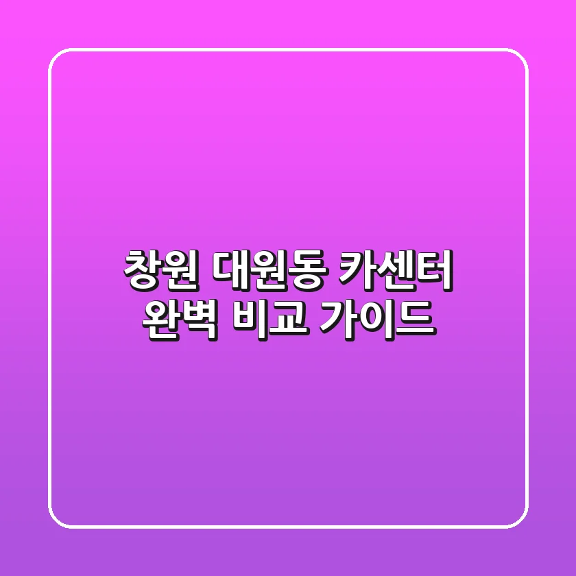 창원 대원동 카센터: 완벽 비교 가이드