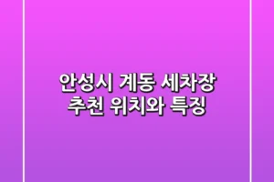 안성시 계동 세차장 추천, 위치와 특징