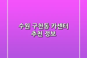 수원 구천동 카센터 추천 정보