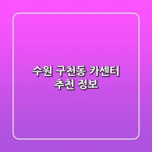 수원 구천동 카센터 추천 정보