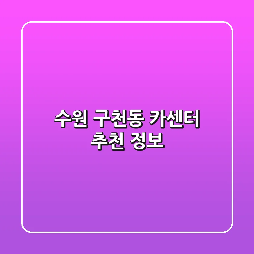 수원 구천동 카센터 추천 정보