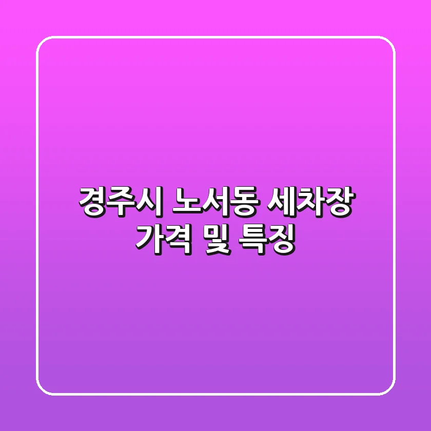 경주시 노서동 세차장, 가격 및 특징